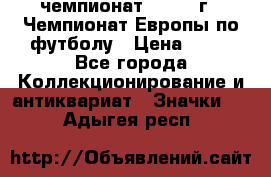 11.1) чемпионат : 1984 г - Чемпионат Европы по футболу › Цена ­ 99 - Все города Коллекционирование и антиквариат » Значки   . Адыгея респ.